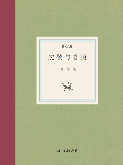 Title details for 虔敬与喜悦 by 聂尔 - Available